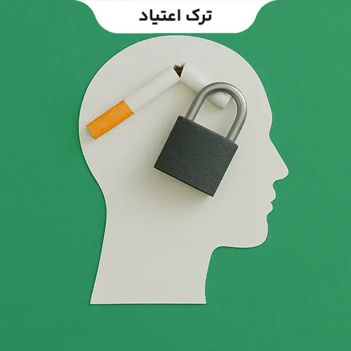 ترک اعتیاد