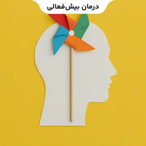 درمان بیش فعالی