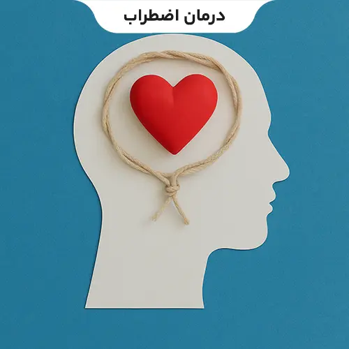 درمان اضطراب