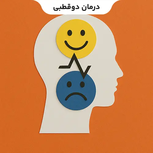 درمان دوقطبی