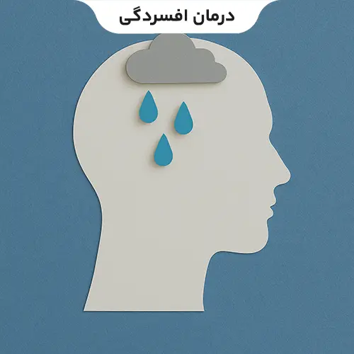درمان افسردگی