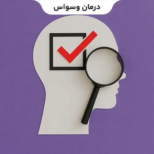 درمان وسواس