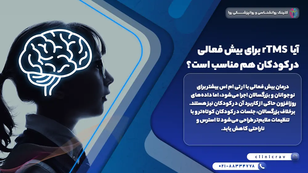 آیا rTMS برای بیش فعالی در کودکان هم مناسب است؟
