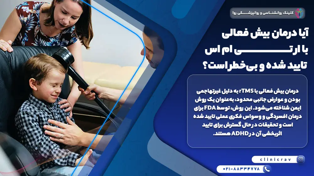 نورولوژیست در حال درمان کودک بیش فعال با rTMS و توضیح اینکه آیا درمان بیش فعالی با ار تی ام اس تایید شده و بی‌خطر است؟