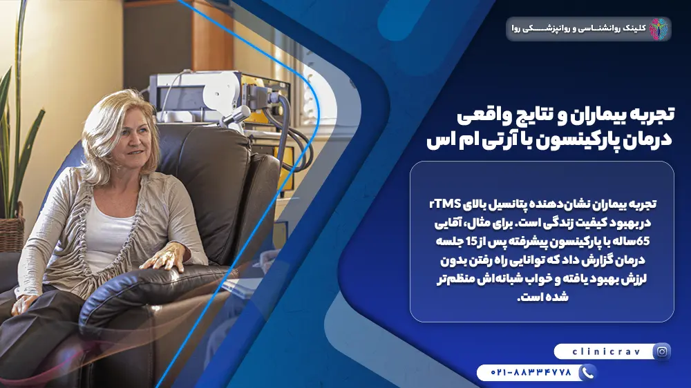 بیمار پارکینسونی در حال توضیح تجربه درمان با rtms