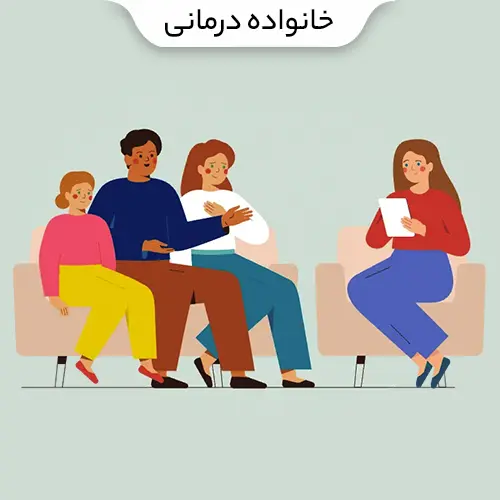 خانواده درمانی
