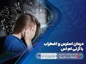درمان استرس و اضطراب با آر تی ام اس (rTMS تحریک مغناطیسی مغز)