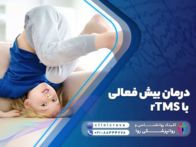 عکس کودک بیش فعال و درمان بیش فعالی با rTMS