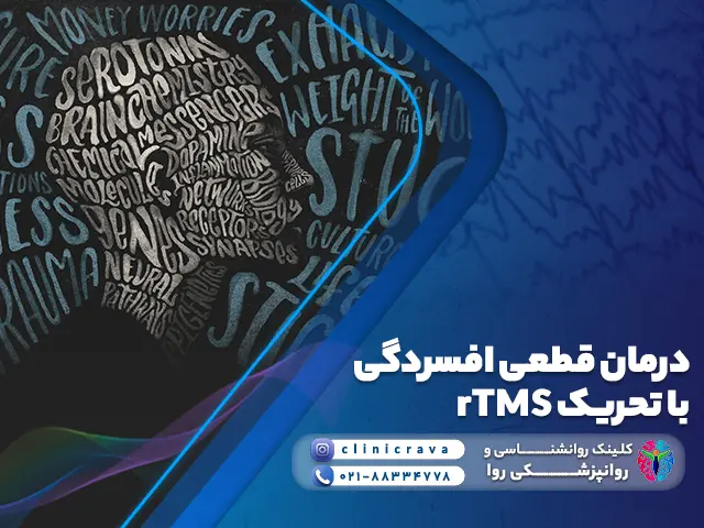 وکتور افسردگی و توضیح درمان افسردگی با rTMS
