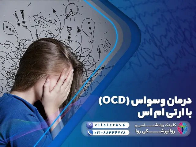 زن ناراحت از ocd به دنبال درمان وسواس با rTMS