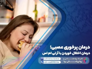 زن جوان در حال پرخوری عصبی و توضیح درمان پرخوری عصبی؛ درمان اختلال خوردن با آر تی ام اس