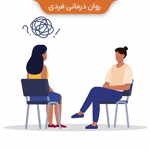 روان درمانی فردی copy