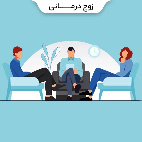 زوج درمانی copy