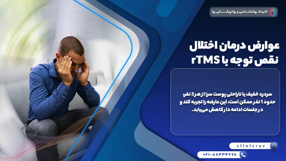 تصویر مردی که از عوارض درمان بیش فعالی با rTMS ناراحت است
