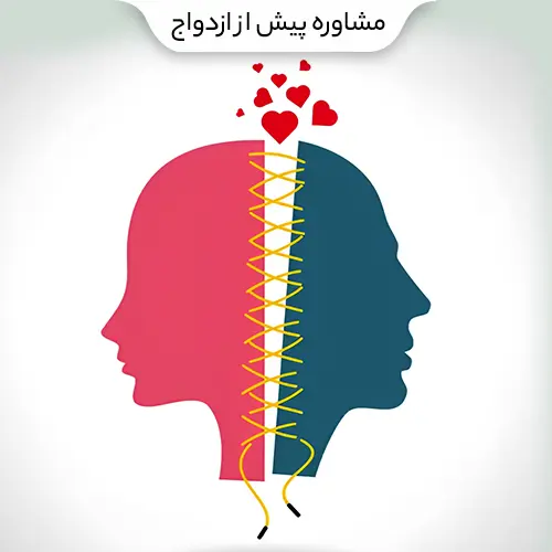 مشاوره پیش از ازدواج copy