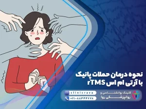وکتور خانم درگیر با حملات پانیک و توضیح نحوه درمان پانیک با rTMS