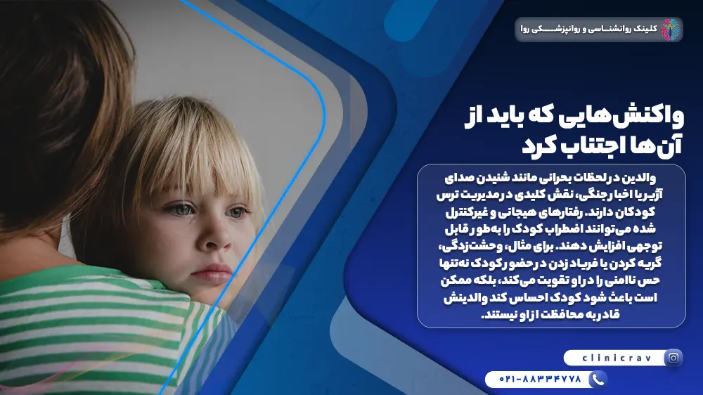 تصویر کودک ترسیده از جنگ در بغل مادر و واکنش‌هایی که باید هنگام جنگ در کنار بچه ها از آن‌ها اجتناب کرد