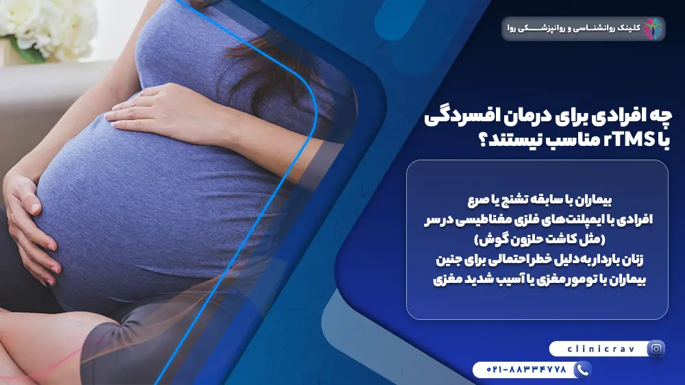 زن باردار و توضیح درمان افسردگی با rTMS برای چه کسانی مناسب نیست 