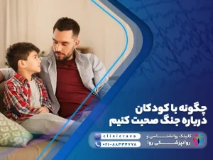 پدر در حال گفتگو با کودکان درباره جنگ