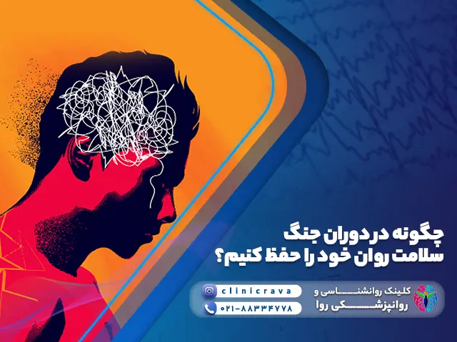حفظ سلامت روان در دوران جنگ