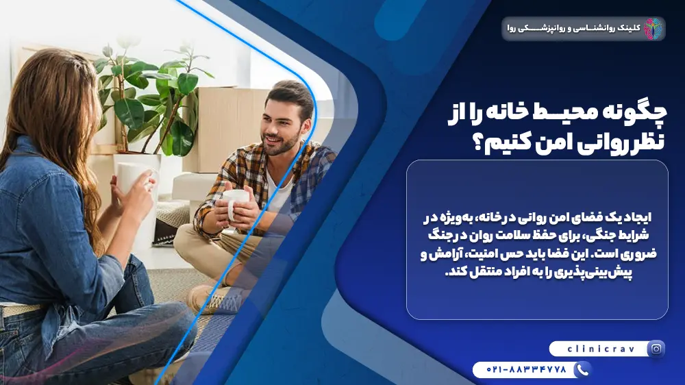 روانشناس در حال توصیه مهم برای امن کردن محیط خانه در زمان جنگ
