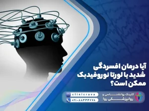 وکتور درمان افسردگی شدید با لورتا نوروفیدبک