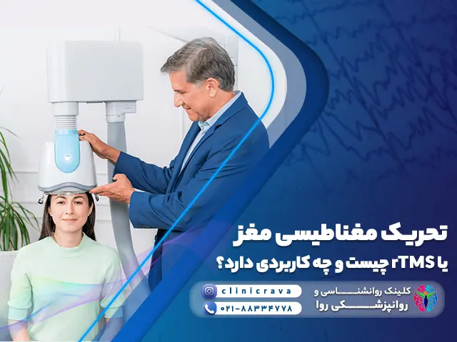 تصویر یک خانم در حال انجام تحریک مغناطیسی مغز یا rTMS