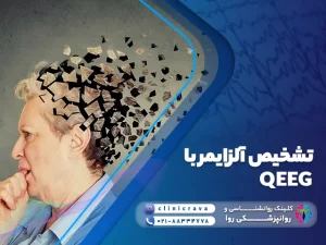 عکس نمادین آلزایمر و توضیح تشخیص آلزایمر با QEEG