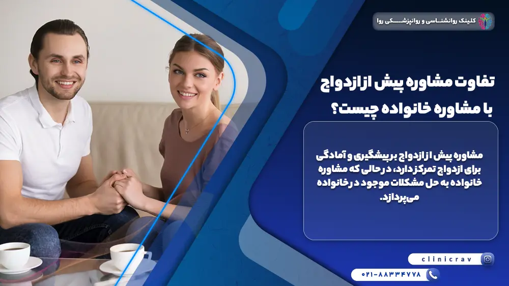 توضیح تفاوت مشاوره پیش از ازدواج و مشاوره خانواده