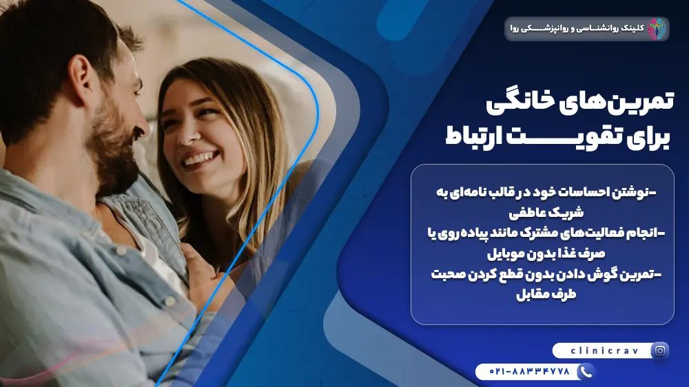 تمرین‌های خانگی برای تقویت ارتباط