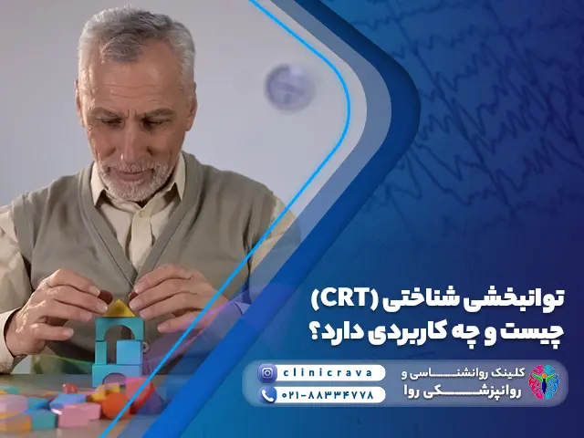 فرد مسن در حال انجام تمرین توانبخشی شناختی CRT