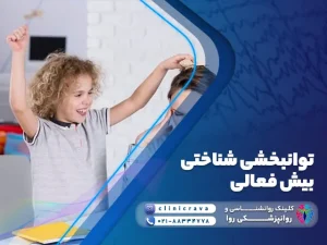 کودک بیش فعال که نیاز به توانبخشی شناختی بیش فعالی دارد