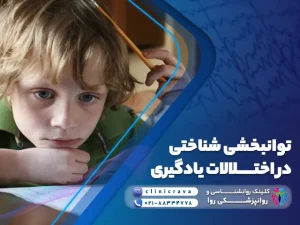 کودک ناراحت از مشکل اختلال یادگیری و نیازمند درمان توانبخشی شناختی در اختلالات یادگیری
