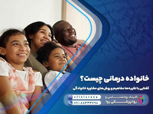 یک خانواده خوشحال و راضی از خانواده درمانی