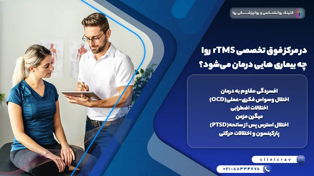 نورولوژیست در حال توضیح اینکه در مرکز فوق تخصصی rTMS روا چه بیماری هایی درمان می‌شود، به بیمار