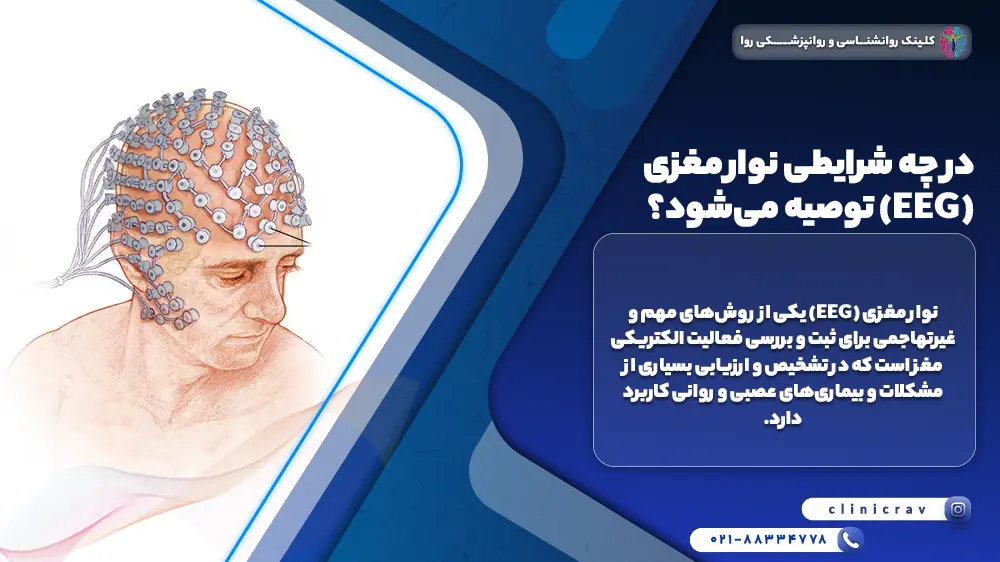 مرد جوان در حال گرفتن نوار مغز و توضیح اینکه در چه شرایطی نوار مغزی (EEG) توصیه می‌شود