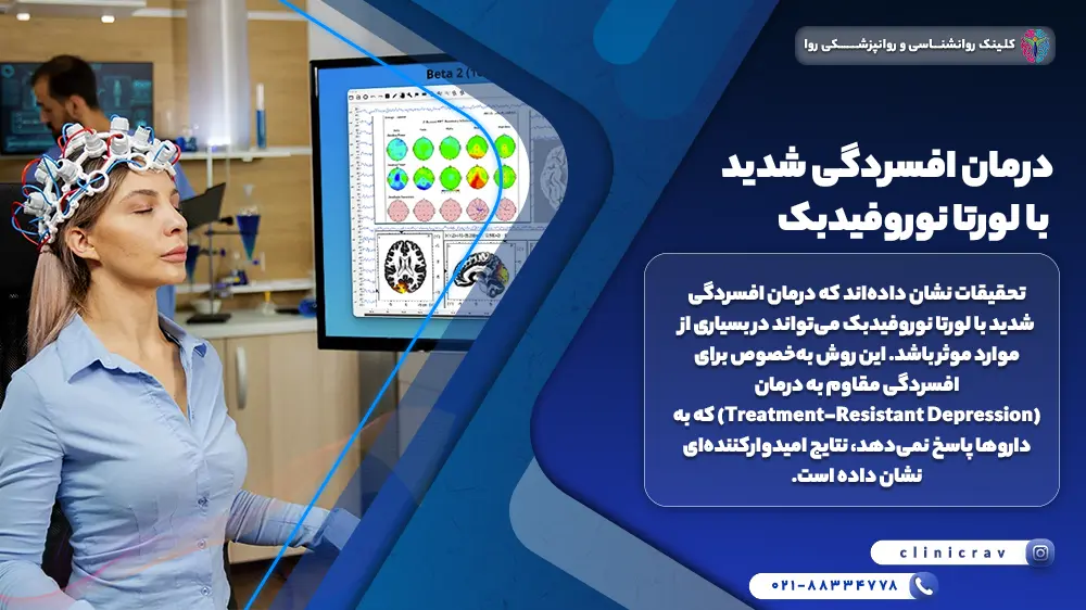 تصویر زنی در حال درمان افسردگی شدید با لورتا نوروفیدبک