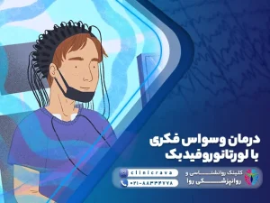 تصویر کاریکاتوری مردی جوان که برای درمان وسواس فکری با لورتانوروفیدبک مراجعه کرده