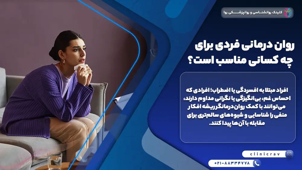 زن جوانی که برای روان درمانی فردی مراجعه کرده و میخواهد بداند چه کمکی به او میکند