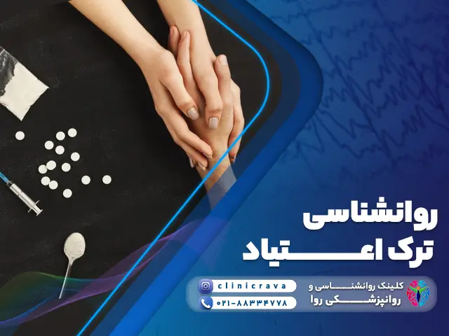 روانشناسی ترک اعتیاد