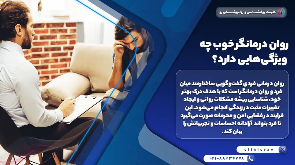 روان‌ درمانگر خوب چه ویژگی‌هایی دارد؟