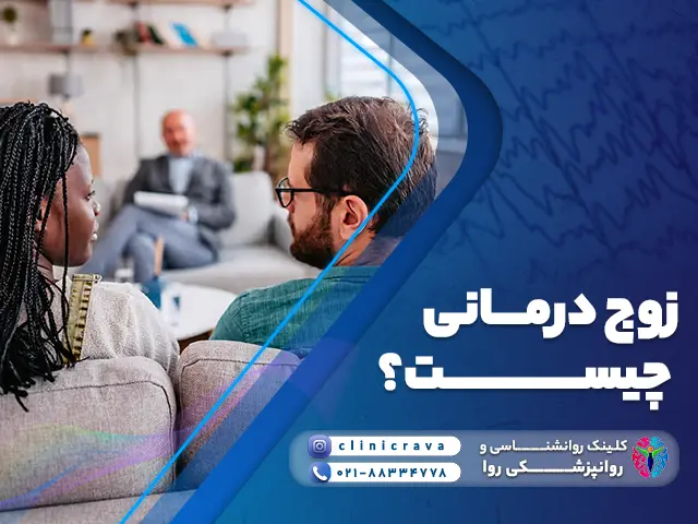 مرد و زن جوانی که برای زوج درمانی مراجعه کردند