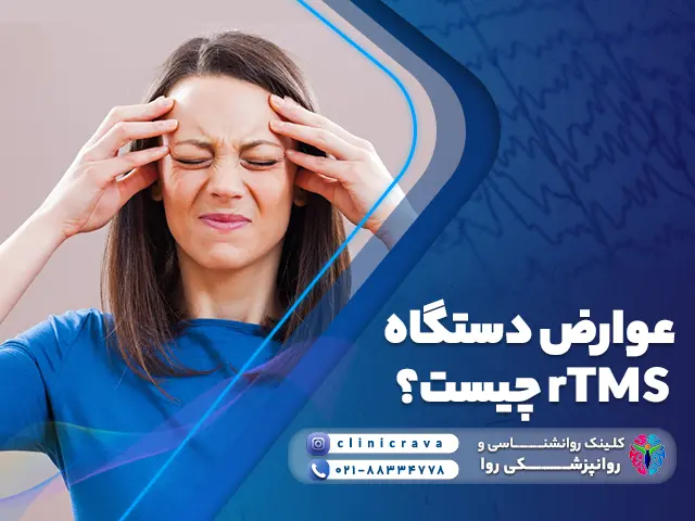 خانمی ناراحت و با سردرد شدید ناشی از عوارض rTMS