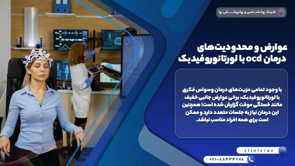 زن جوان که برای درمان وسوسا فکری با لورتانوروفیدبک مراجعه کرده و توضیح عوارض و محدودیت‌های درمان ocd با لورتانوروفیدبک