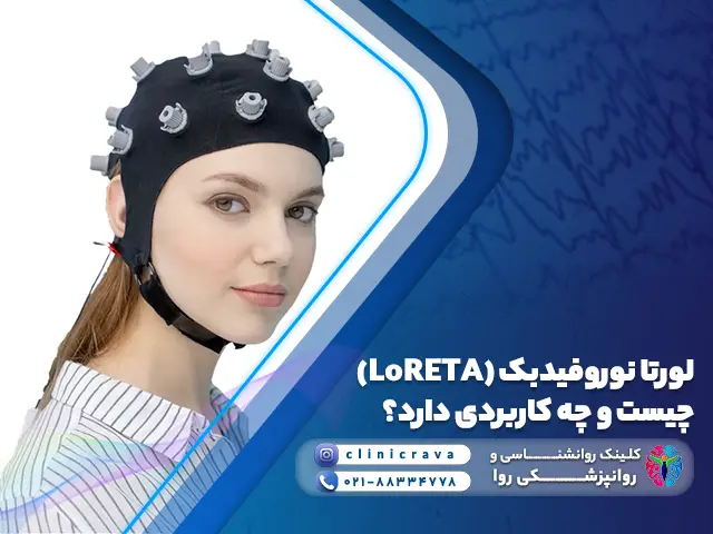 تصویر زن جوان که کلاه لورتا نوروفیدبک (LoRETA) سرش گذاشته