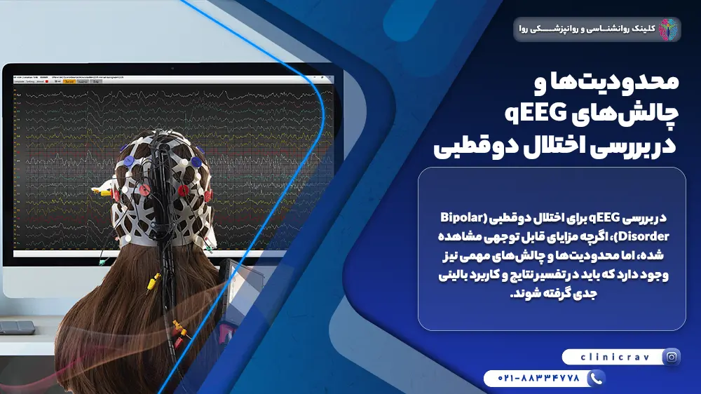زنی در حال گرفتن نقشه مغزی محدودیت‌ها و چالش‌های qEEG در بررسی اختلال دوقطبی