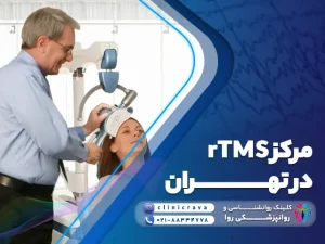 نورولوژیست در حال درمان با ار تی ام اس در بهترین مرکز rtms در تهران