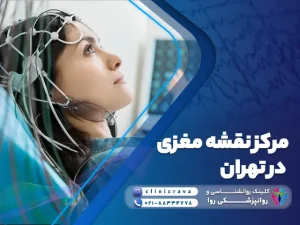 تصویر زنی که برای گرفتن QEEG به مرکز نقشه مغزی در تهران مراجعه کرده