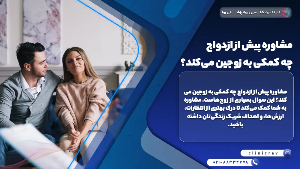 تصویر زوجی که برای کمک گرفتن حفظ ازدواجشون به مشاوره پیش از ازدواج امدند