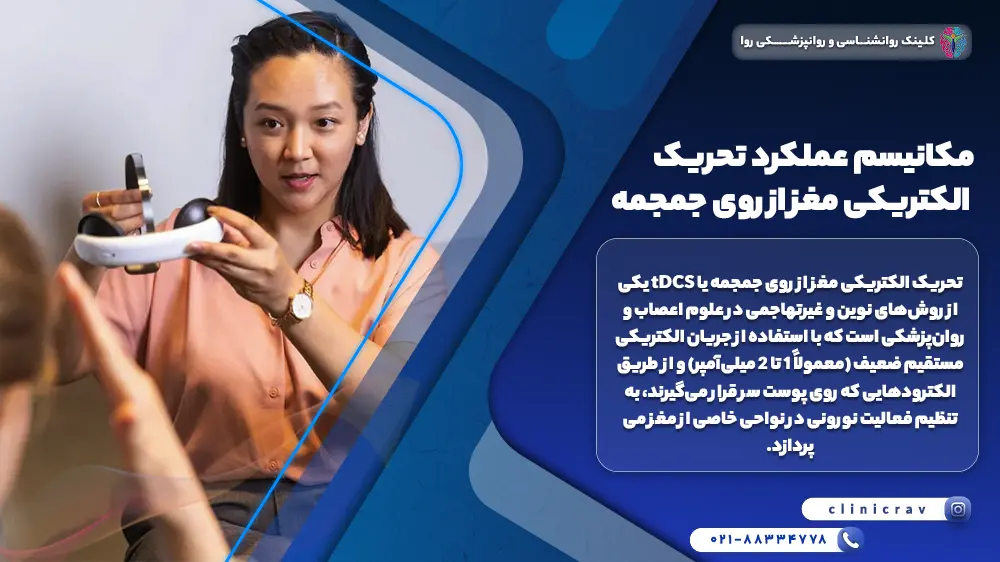 توضیح مکانیسم عملکرد تحریک الکتریکی مغز از روی جمجمه توسط نورولوژیست